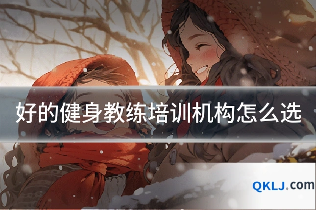 好的健身教练培训机构怎么选
