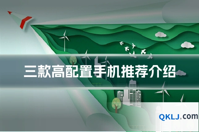 三款高配置手机推荐介绍