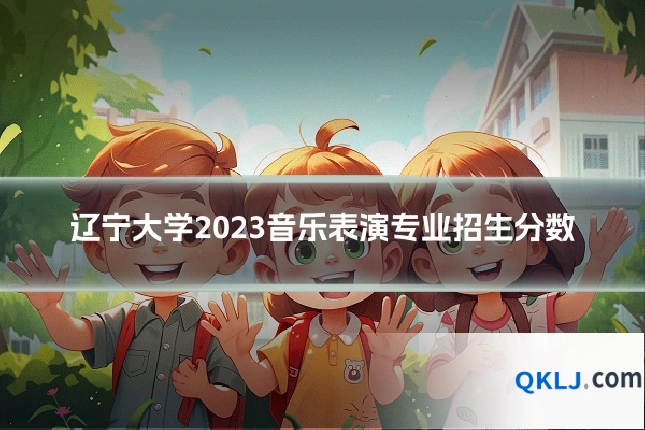 辽宁大学2023音乐表演专业招生分数