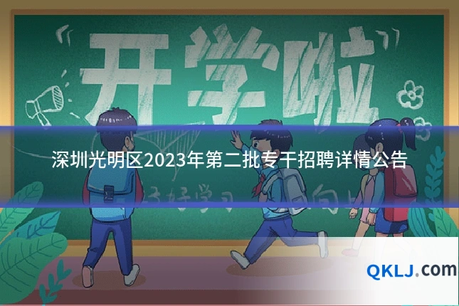 深圳光明区2023年第二批专干招聘详情公告