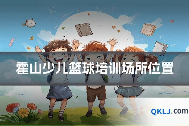 霍山少儿篮球培训场所位置