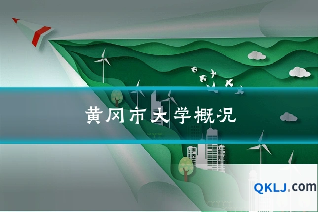 黄冈市大学概况