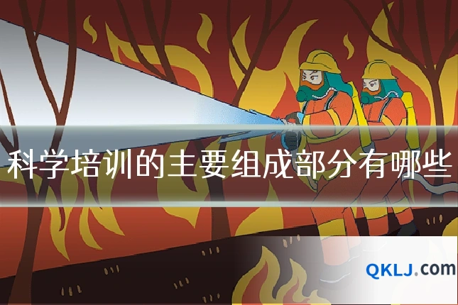 科学培训的主要组成部分有哪些