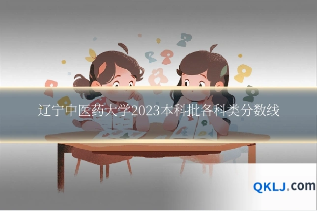 辽宁中医药大学2023本科批各科类分数线