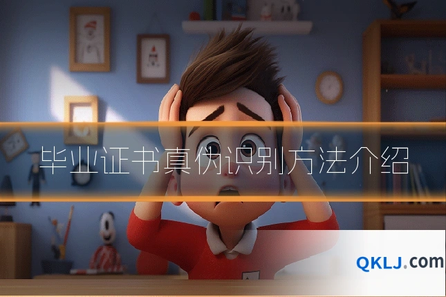 毕业证书真伪识别方法介绍