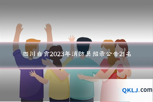四川自贡2023年消防员招录公告21名