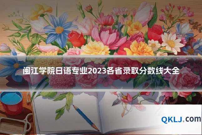 闽江学院日语专业2023各省录取分数线大全