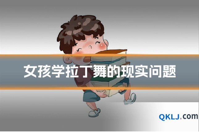 女孩学拉丁舞的现实问题