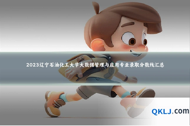 2023辽宁石油化工大学大数据管理与应用专业录取分数线汇总