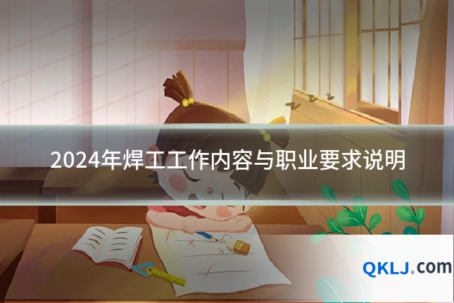 2024年焊工工作内容与职业要求说明