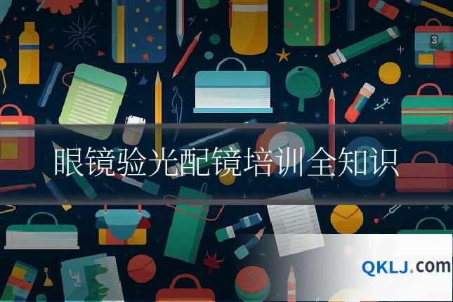 眼镜验光配镜培训全知识