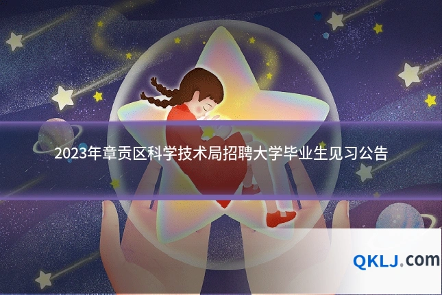 2023年章贡区科学技术局招聘大学毕业生见习公告