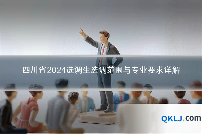 四川省2024选调生选调范围与专业要求详解
