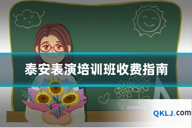 泰安表演培训班收费指南