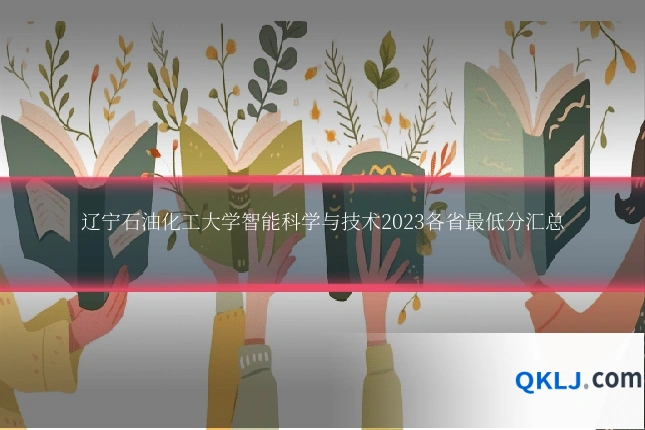 辽宁石油化工大学智能科学与技术2023各省最低分汇总