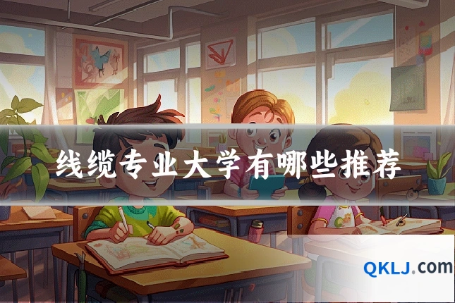 线缆专业大学有哪些推荐