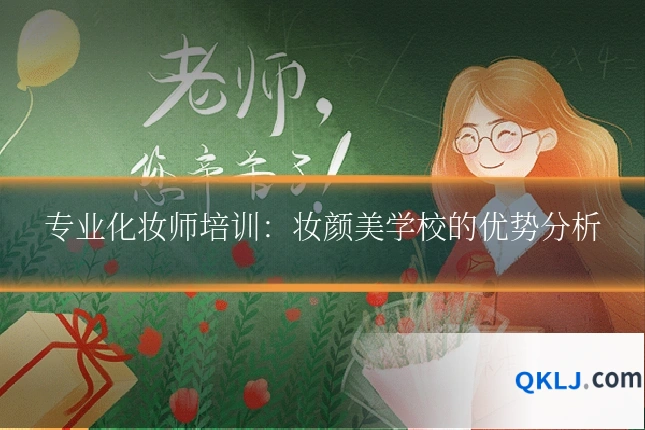 专业化妆师培训：妆颜美学校的优势分析