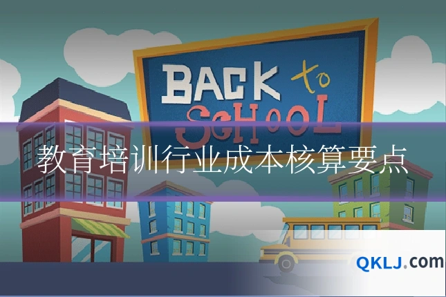 教育培训行业成本核算要点