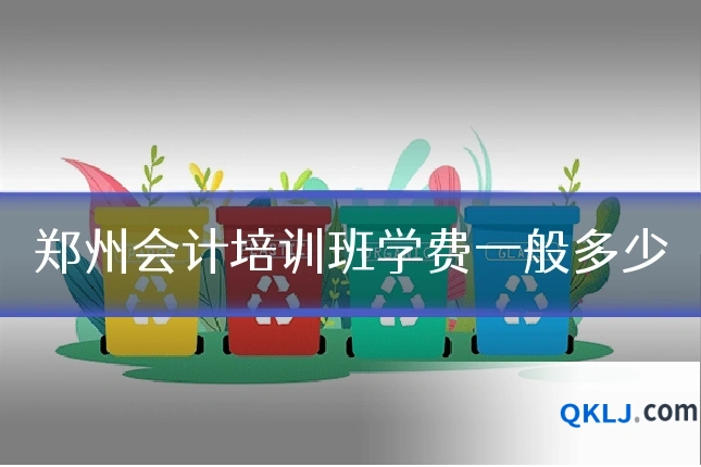 郑州会计培训班学费一般多少