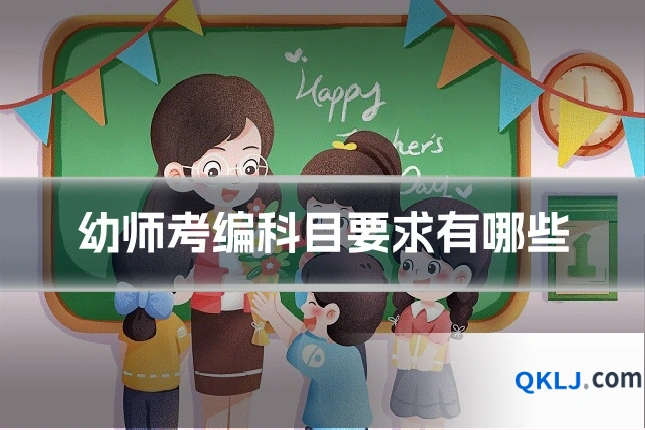 幼师考编科目要求有哪些