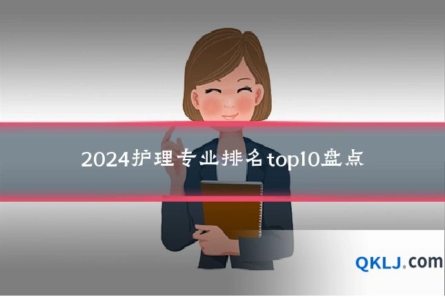 2024护理专业排名top10盘点