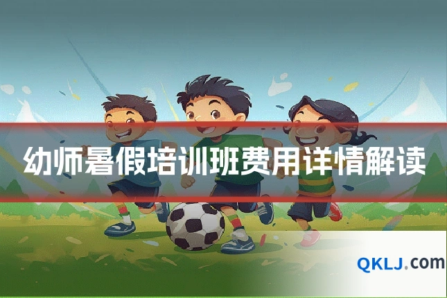 幼师暑假培训班费用详情解读