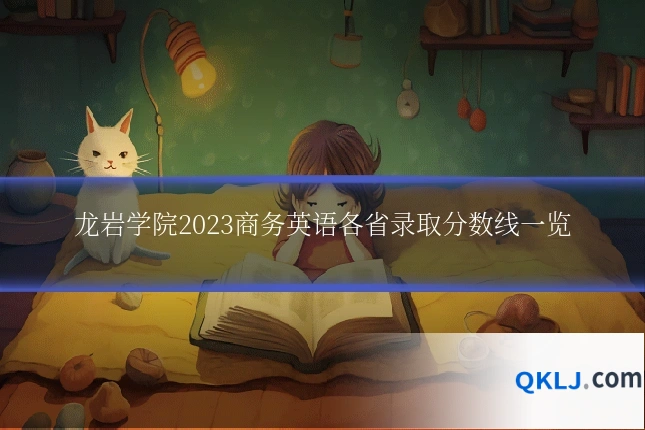 龙岩学院2023商务英语各省录取分数线一览