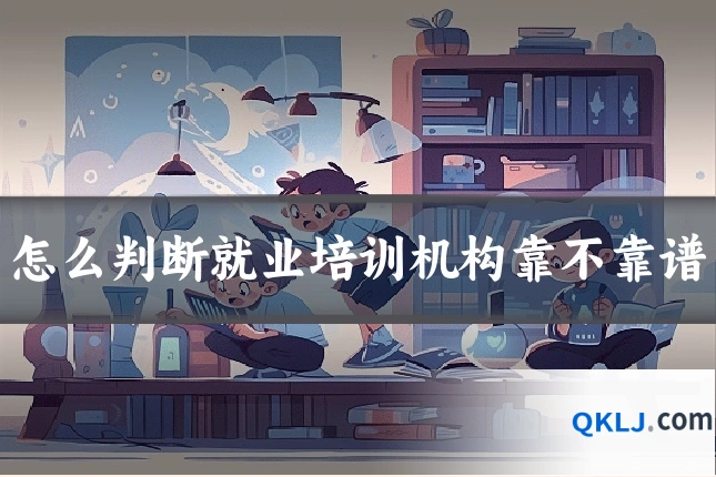 怎么判断就业培训机构靠不靠谱