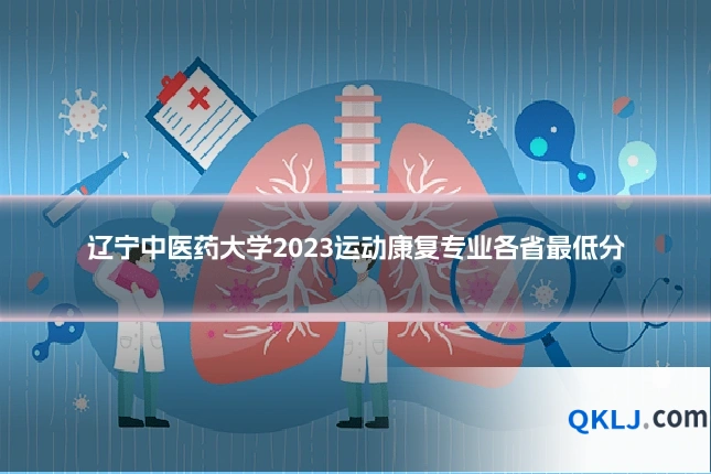 辽宁中医药大学2023运动康复专业各省最低分