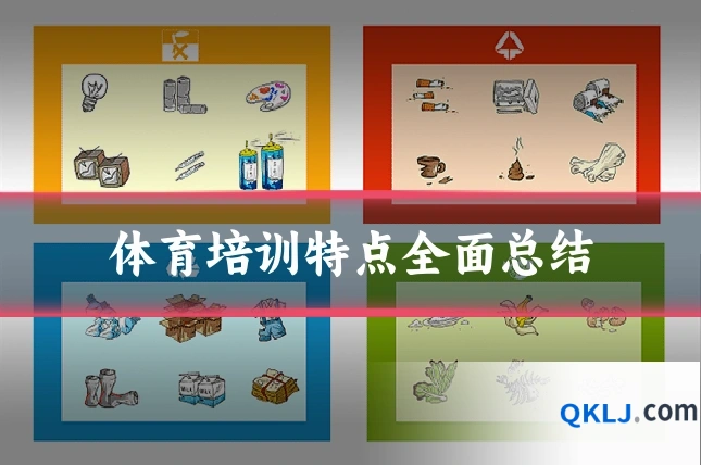 体育培训特点全面总结