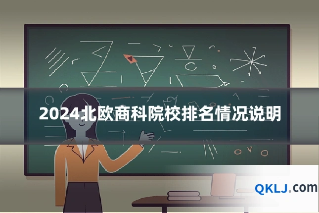 2024北欧商科院校排名情况说明