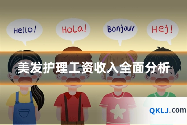美发护理工资收入全面分析