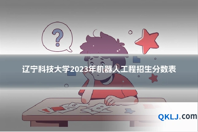 辽宁科技大学2023年机器人工程招生分数表