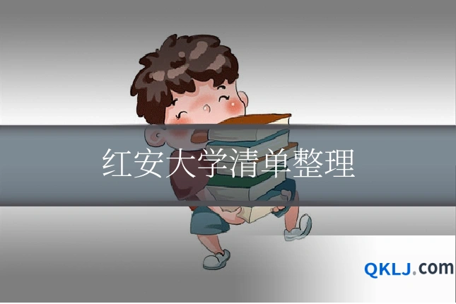 红安大学清单整理