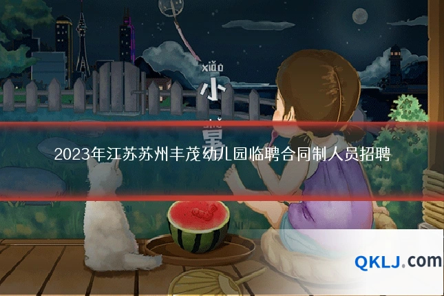 2023年江苏苏州丰茂幼儿园临聘合同制人员招聘