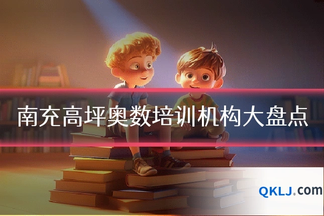 南充高坪奥数培训机构大盘点