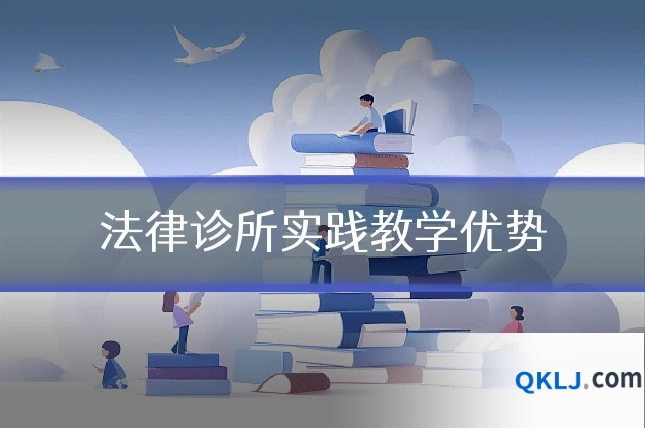 法律诊所实践教学优势