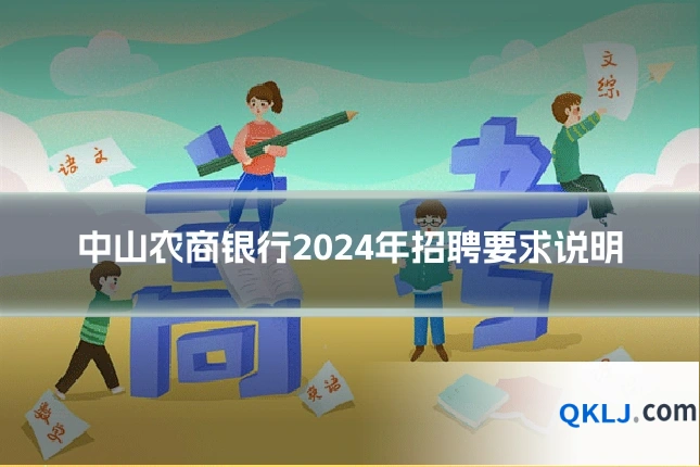 中山农商银行2024年招聘要求说明