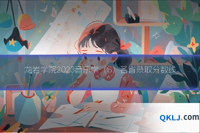 龙岩学院2023音乐学(S)各省录取分数线