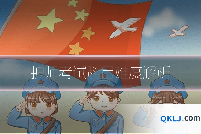 护师考试科目难度解析