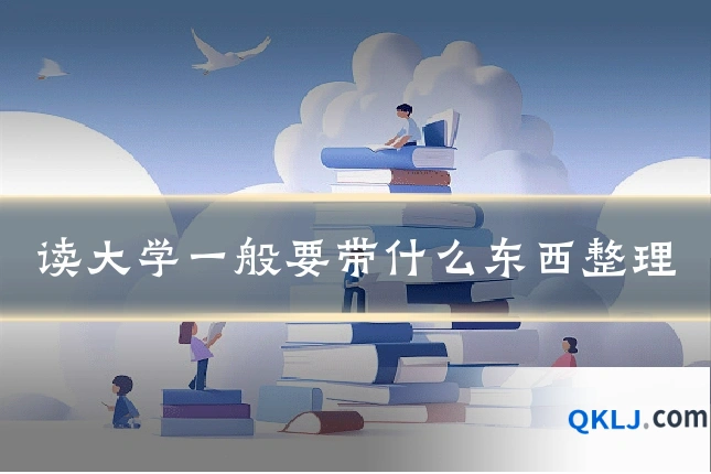 读大学一般要带什么东西整理
