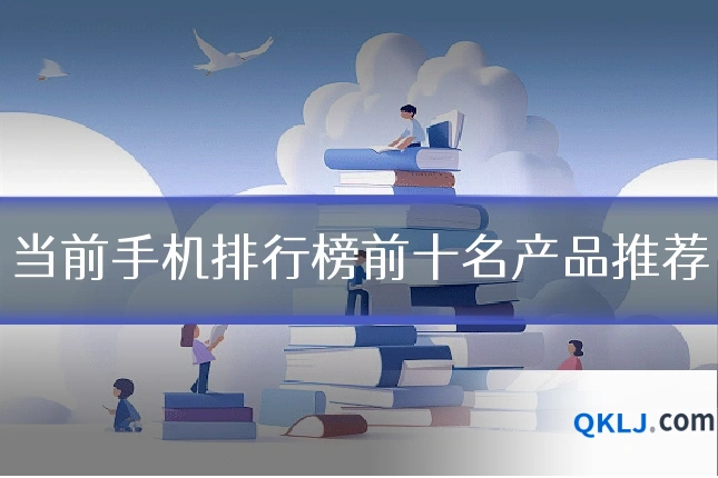 当前手机排行榜前十名产品推荐