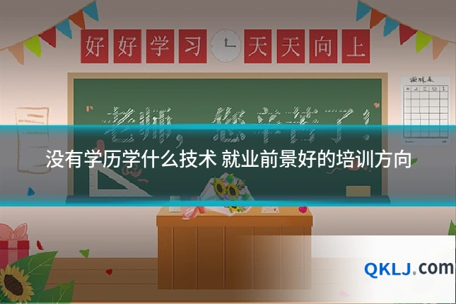 没有学历学什么技术 就业前景好的培训方向