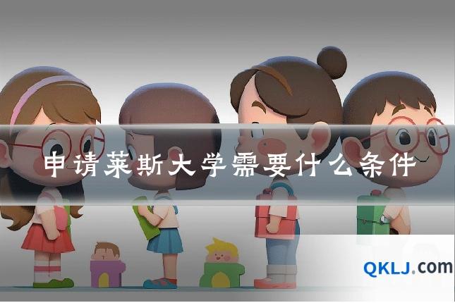 申请莱斯大学需要什么条件