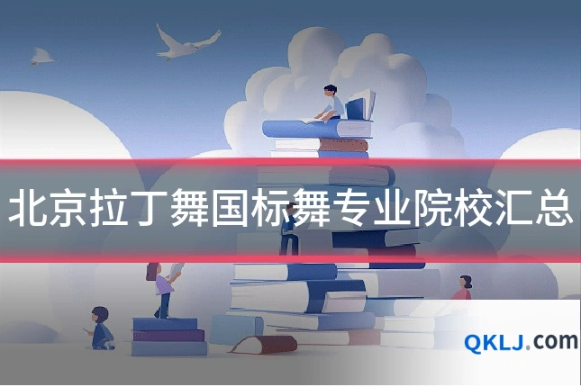 北京拉丁舞国标舞专业院校汇总