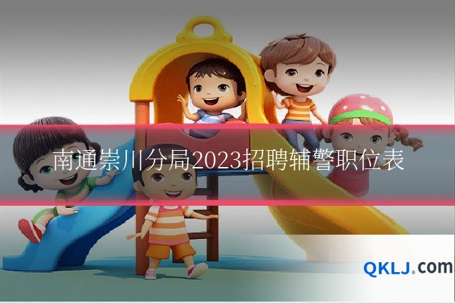 南通崇川分局2023招聘辅警职位表