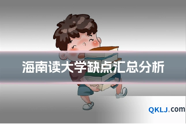 海南读大学缺点汇总分析