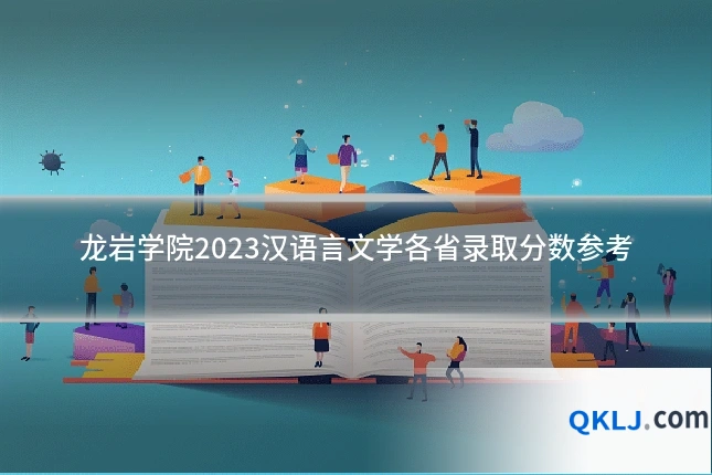 龙岩学院2023汉语言文学各省录取分数参考