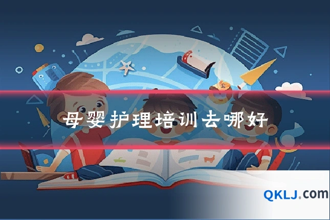 母婴护理培训去哪好