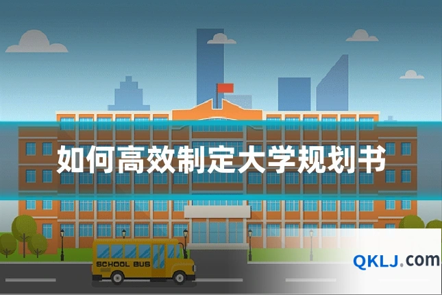 如何高效制定大学规划书
